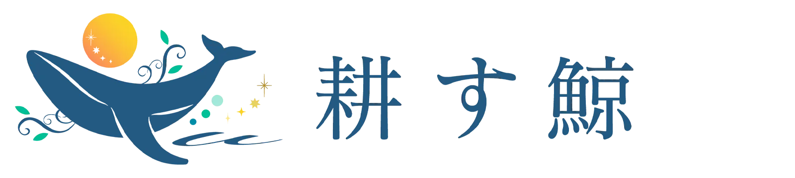 耕す鯨